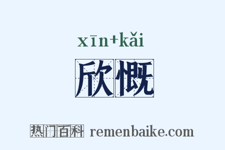 欣慨是什么意思的图片